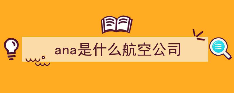 “日本全日空航空再陷风波,飞行员饮酒误飞事件引发行业关注”"/