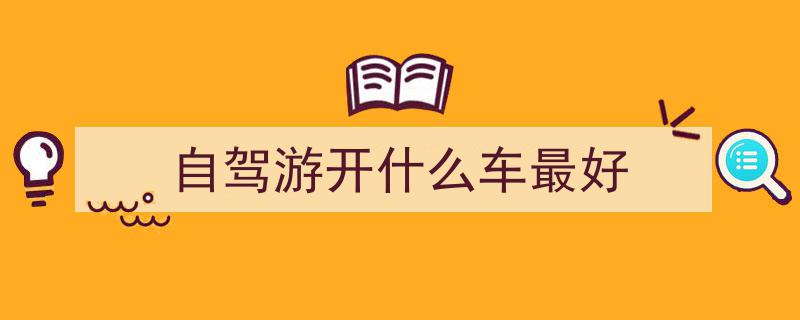 自驾游首选,宝来、速腾、迈腾性能大比拼，哪款是你的驾驶之选？"/
