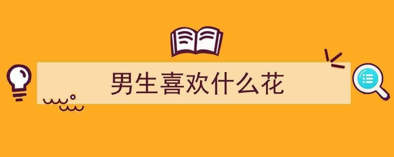 花香中的绅士,揭秘喜欢花的男人独特性格之谜"/