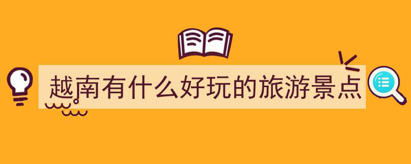农历三月初十越南河内周边不容错过的10大旅游景点"/