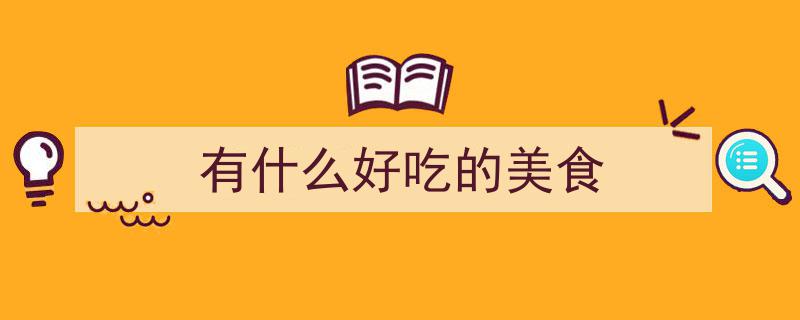 十一国庆家宴必备,6道硬菜惊艳亮相，美味有面子，全家欢聚抢着品尝"/