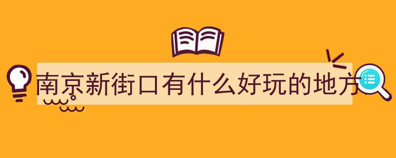 南京新街口焕新启航,向下生长，繁华商圈再升级"/