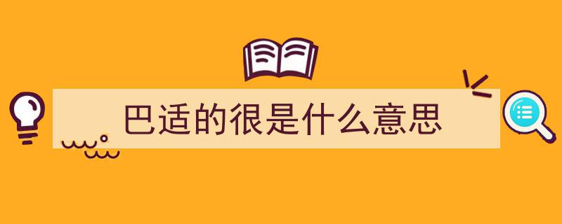 必看！揭秘正宗“巴适”四川话，一秒让你成为地道四川人！"/