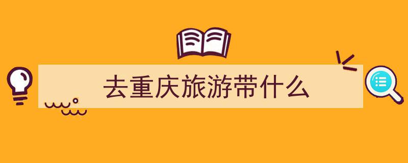 “中国购”热潮不减，盘点必买清单上的那些“中国好物”"/