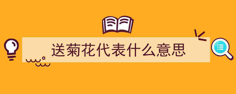 什么花送死人,探秘送给死人的花分类及其习俗含义"/