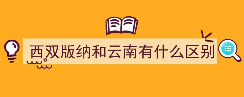去云南养老，版纳与昆明两城对比,实话实说，差距明显！"/