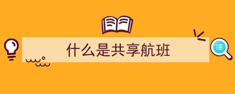 东航、国航等航司联手发布中东航线退改政策应对最新调整"/