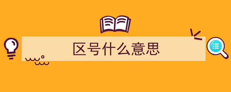 警惕！小心是诈骗电话，揭秘常见骗术防范攻略"/