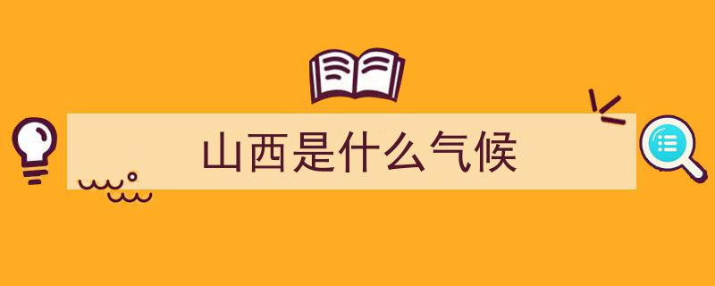 2024年山西气温创历史新高,年平均气温突破11.6℃新纪录！"/