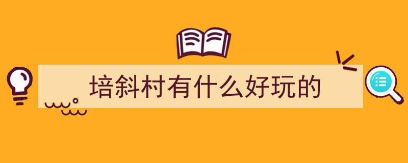 人民政协报聚焦福建龙岩新罗区培斜村,法治助力乡村振兴，激发乡村发展新活力"/