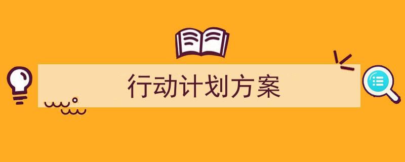 精心挑选《行动计划方案》相关文章文案。(精选5篇)"/