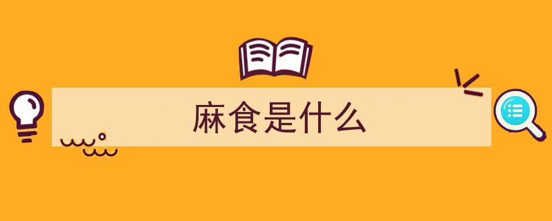 麻食（猫儿面）——探寻陕西面食的独特魅力"/