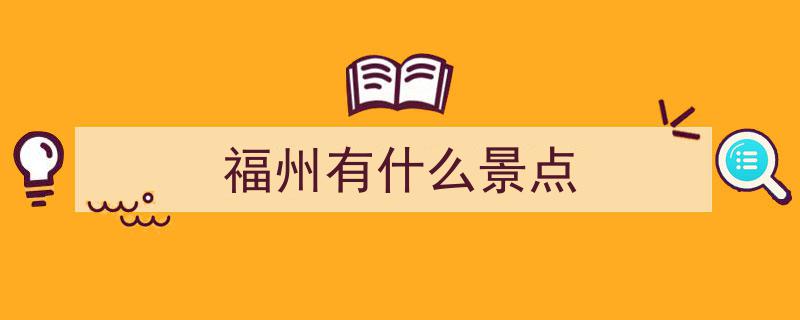 均温20°C！福州隐秘景美之地，人少避暑纳凉圣地大揭秘"/