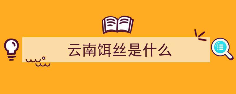 一碗饵丝，唤醒云南千家万户的味蕾记忆"/