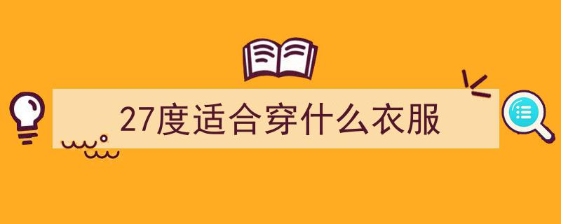 春夏必备！27套舒适美观日常穿搭指南"/