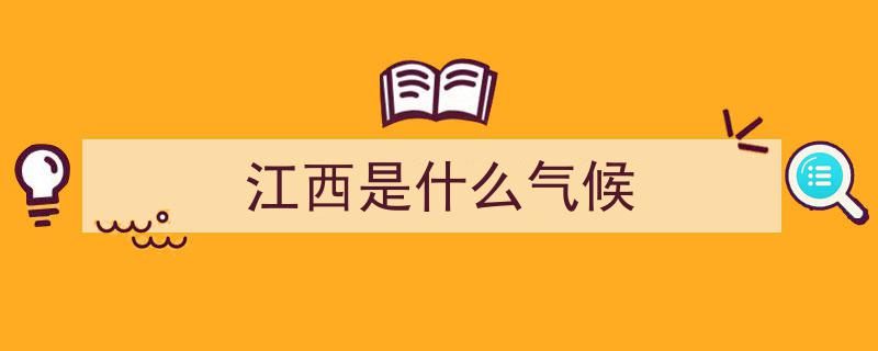 今年江西汛期气候趋势揭晓,官方预测权威发布！"/
