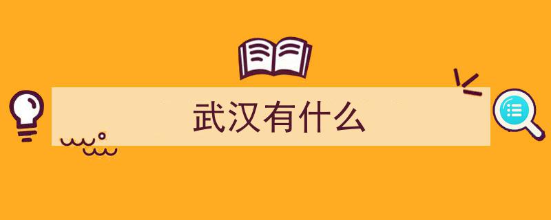 千年江城魅力盘点,武汉必游十大景点，每一处都是人间值得打卡地"/