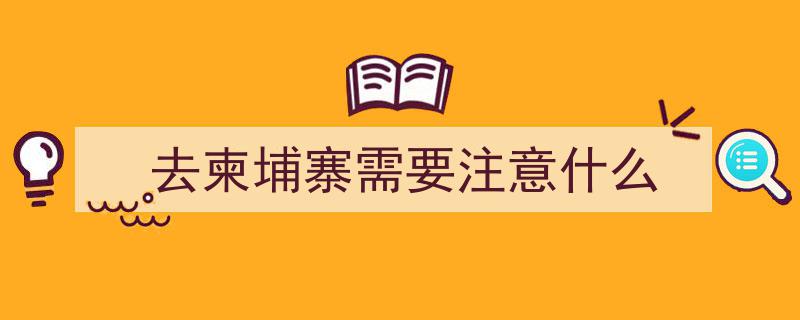柬埔寨六大禁忌，深入了解这个东南亚国家的礼仪文化"/