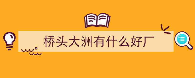 桥头镇“一企一策”创新举措，助力企业高效提升执行力破解“有房无证”难题"/