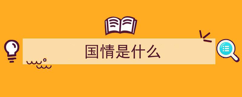 中俄国情差异,俄罗斯闭关自守可行，中国却需开放发展之路"/