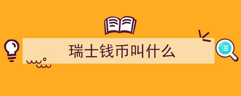 一两万轻松拥有，瑞士名表界“清流”魅力无限"/