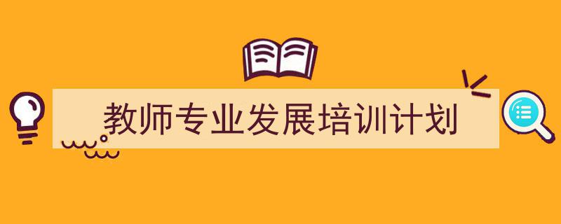 整好文档网教你学写《教师专业发展培训计划》小技巧(精选5篇)"/