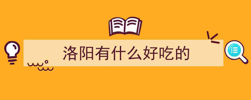 【行走河南·读懂中国】洛阳夜生活盘点,8大夜市美食与逛购指南"/