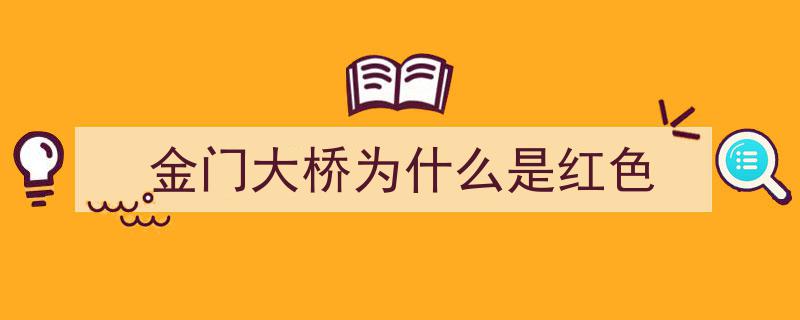 近90岁传奇网红桥,金门大桥，当年究竟如何震惊世界？"/