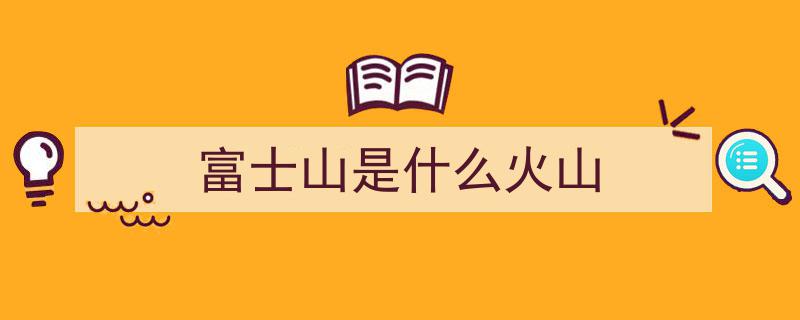 富士山火山喷发风险加剧，日本紧急应对却面临邻国援助难题"/