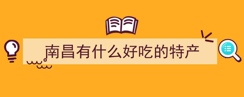 【南昌美食攻略】一网打尽！从晨曦到暮色，游客必尝的8款风味美食盛宴"/