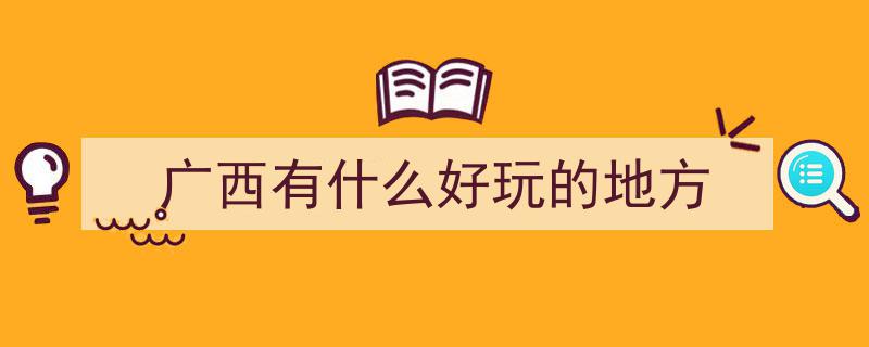 有一种温馨冬日，叫广西！探寻10条冬季必游线路，这个冬天就约在广西！"/