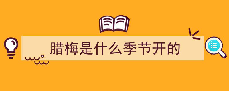 正本清源,揭秘“蜡梅”与“腊梅”、“梅”三者间的差异"/