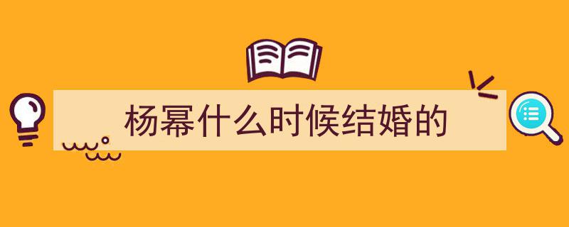 杨幂情史揭秘,一婚多绯闻，美貌助力星途璀璨"/
