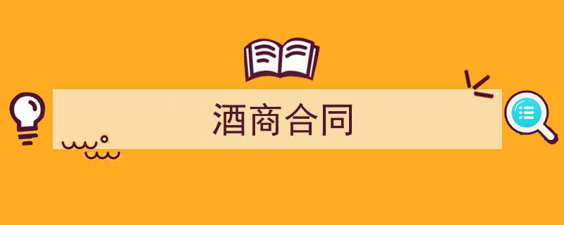怎么写《酒商合同》才能拿满分？（精选5篇）"/