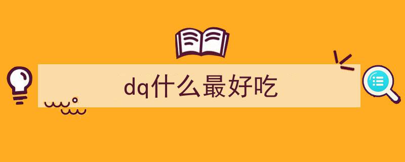 DQ再掀美食热潮,大米口味冰淇淋荣登外卖销售冠军宝座！"/