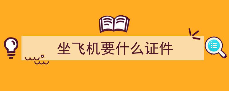 7个步骤轻松上手,乘机指南，教会大家坐飞机"/