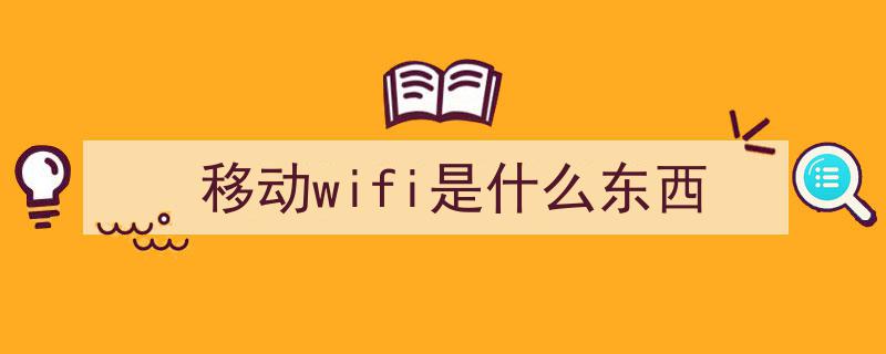 便携式生活新伙伴,揭秘随身WIFI的无限便利"/