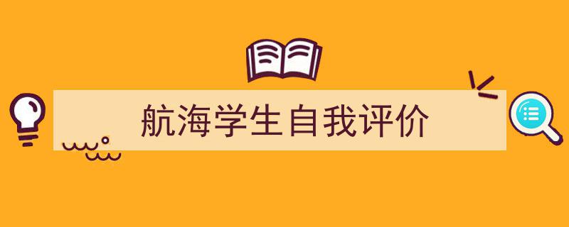 精心挑选《航海学生自我评价》相关文章文案。（精选5篇）"/