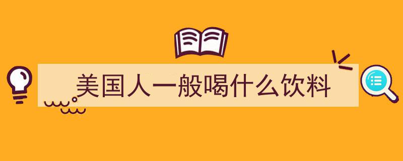 全球可乐品牌大揭秘,种类繁多，口味差异究竟在何处？"/