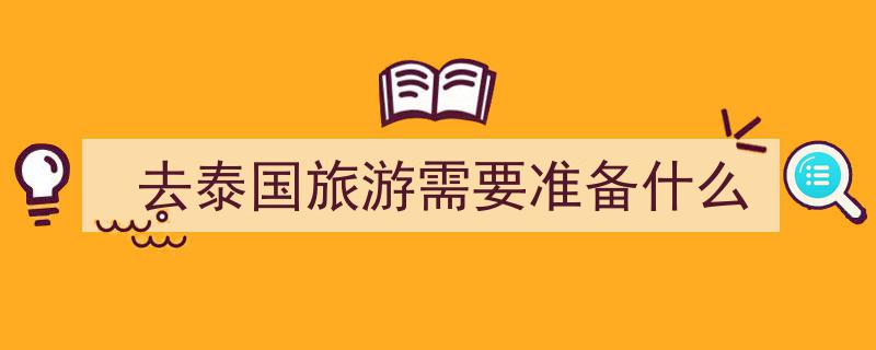 泰国出行全攻略,血泪教训，让你避开这些坑！"/