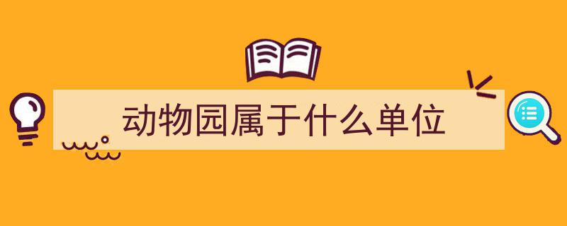 00后剑桥才女转行动物园，引热议,是人才浪费还是实现自我价值？"/