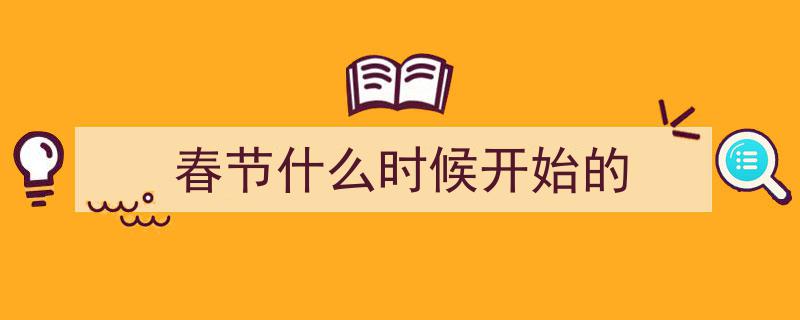 春节原来叫元旦？揭秘这些鲜为人知的春节冷知识，你了解多少？"/
