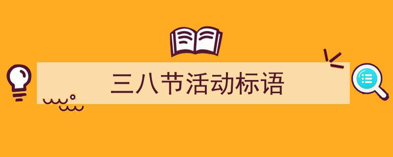 手把手教你写《三八节活动标语》,(精选5篇)"/