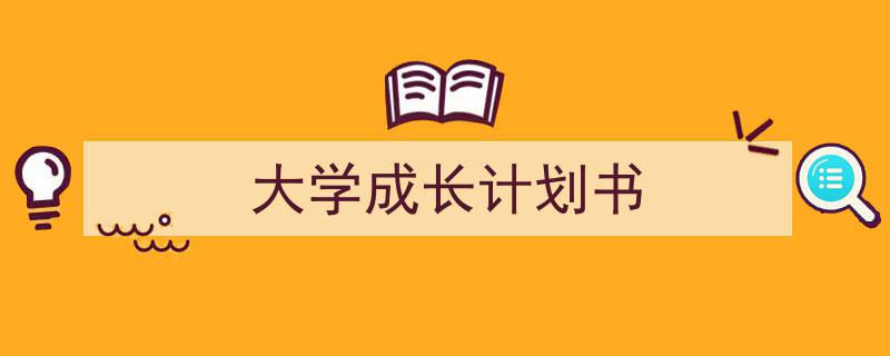 写作《大学成长计划书》小技巧请记住这五点。（精选5篇）"/