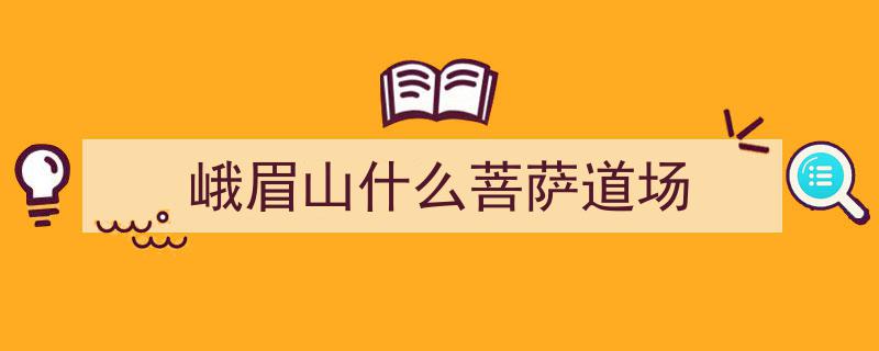 峨眉山报国寺,普贤菩萨道场，揭秘儒释道合一的神秘寺庙"/