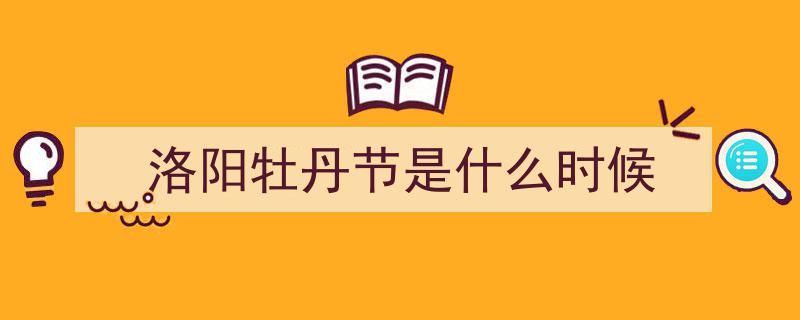 “盛装启幕！第42届中国洛阳牡丹文化节今日盛大绽放洛城”"/