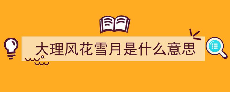 大理印象,风花雪月之外，探寻千年的江湖传奇"/