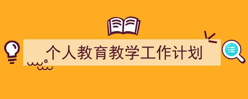 3招搞定《个人教育教学工作计划》写作。(精选5篇)"/