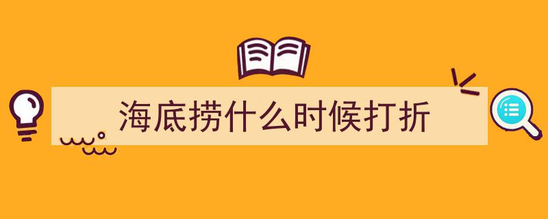 终于解密！无需排队，海底捞惊喜折扣等你来享"/