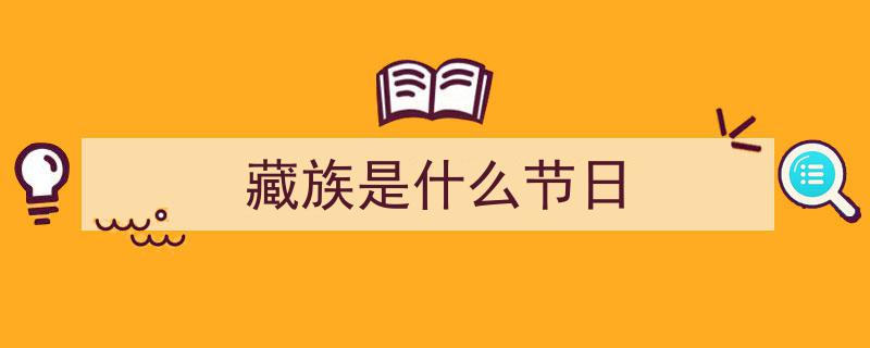 西藏自治区民众喜庆热闹居家共度藏历新年"/